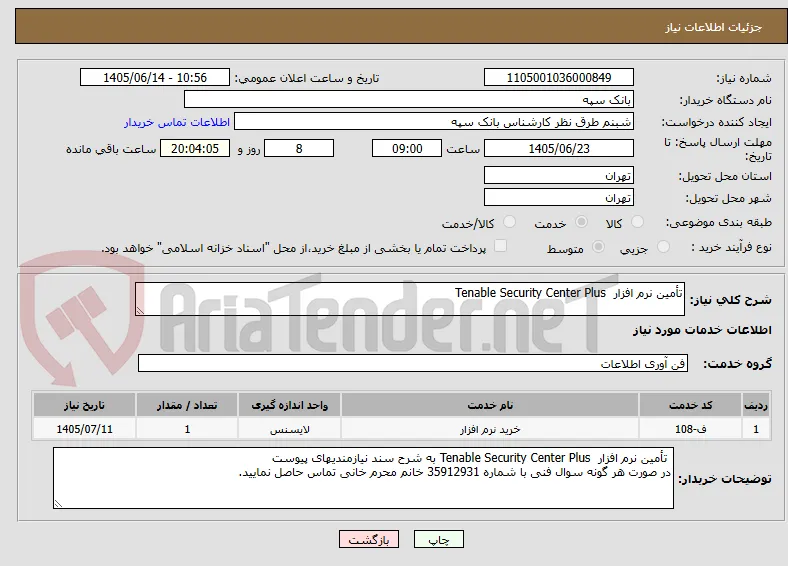 تأمین نرم افزار  Tenable Security Center Plus 