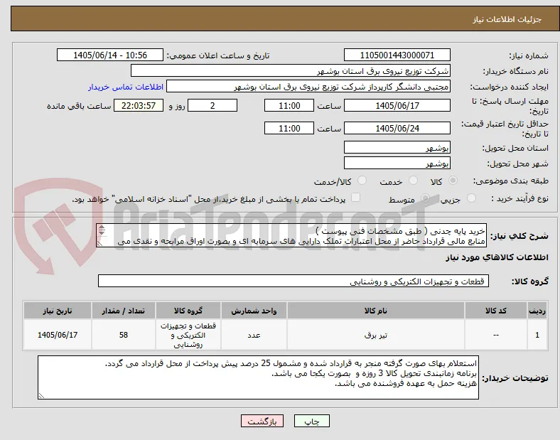 خرید پایه چدنی ( طبق مشخصات فنی پیوست )
منابع مالی قرارداد حاضر از محل اعتبارات تملک دارایی های سرمایه ای و بصورت اوراق مرابحه و نقدی می باشد.