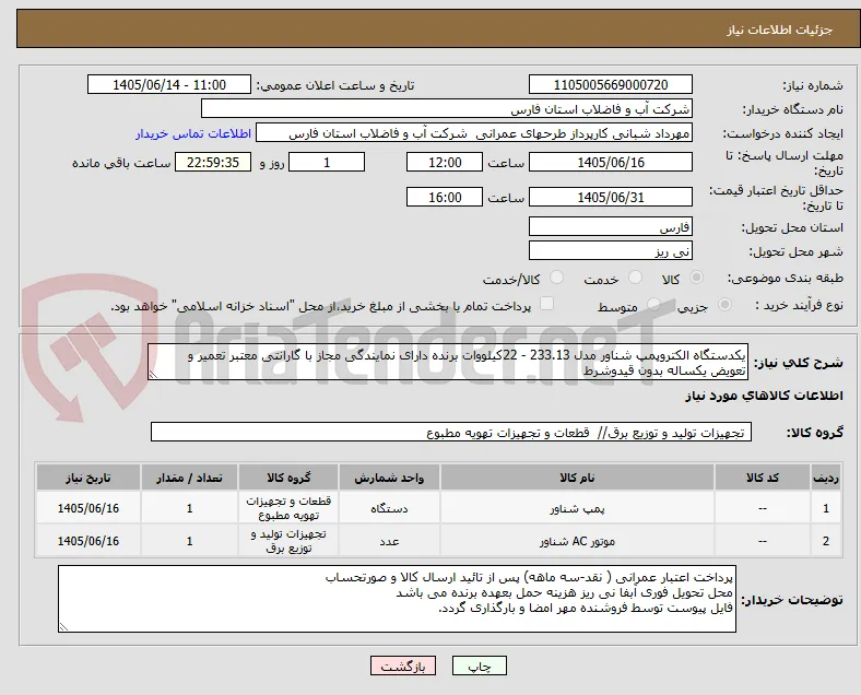 یکدستگاه الکتروپمپ شناور مدل 233.13 - 22کیلووات برنده دارای نمایندگی مجاز با گارانتی معتبر تعمیر و تعویض یکساله بدون قیدوشرط