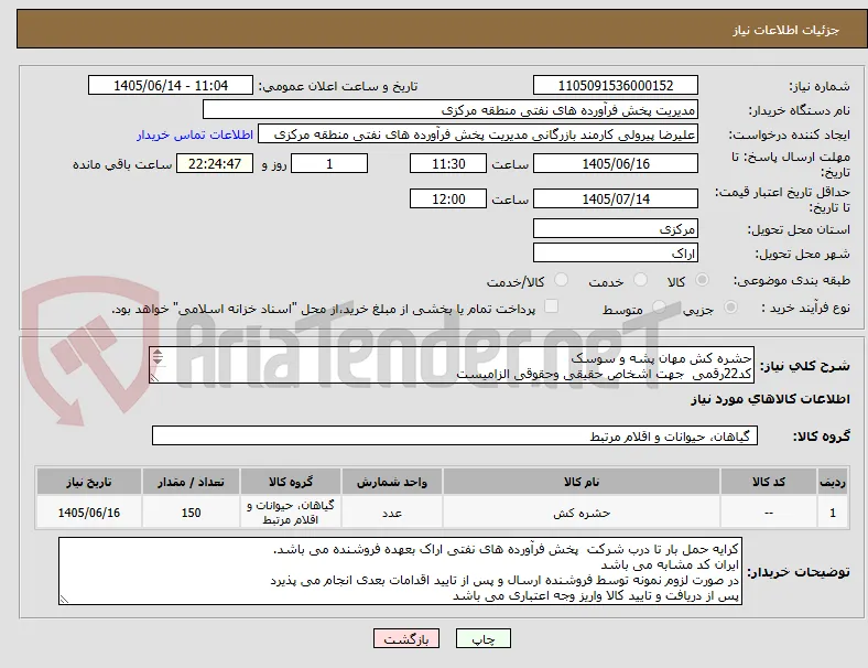 حشره کش مهان پشه و سوسک
کد22رقمی  جهت اشخاص حقیقی وحقوقی الزامیست
مهلت تامین سه روزه است