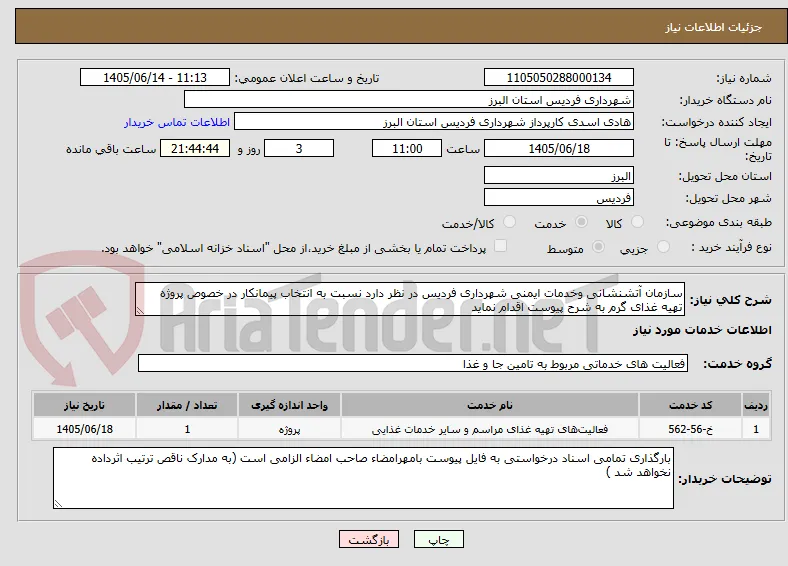 سازمان آتشنشانی وخدمات ایمنی شهرداری فردیس در نظر دارد نسبت به انتخاب پیمانکار در خصوص پروژه تهیه غذای گرم به شرح پیوست اقدام نماید