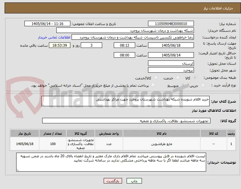 خرید اقلام شوینده شبکه بهداشت شهرستان بروجرد جهت مراکز بهداشتی