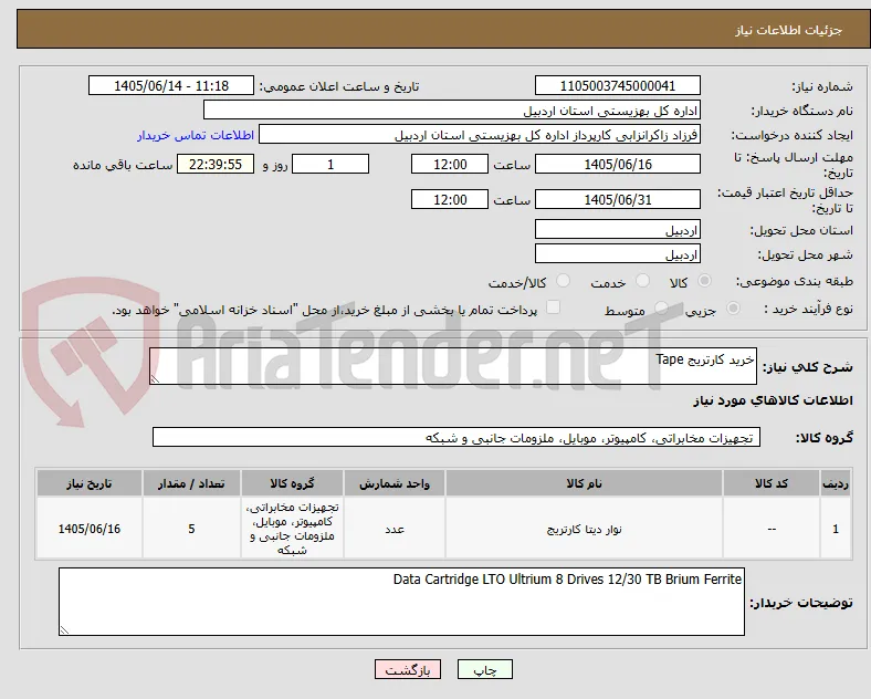 خرید کارتریج Tape