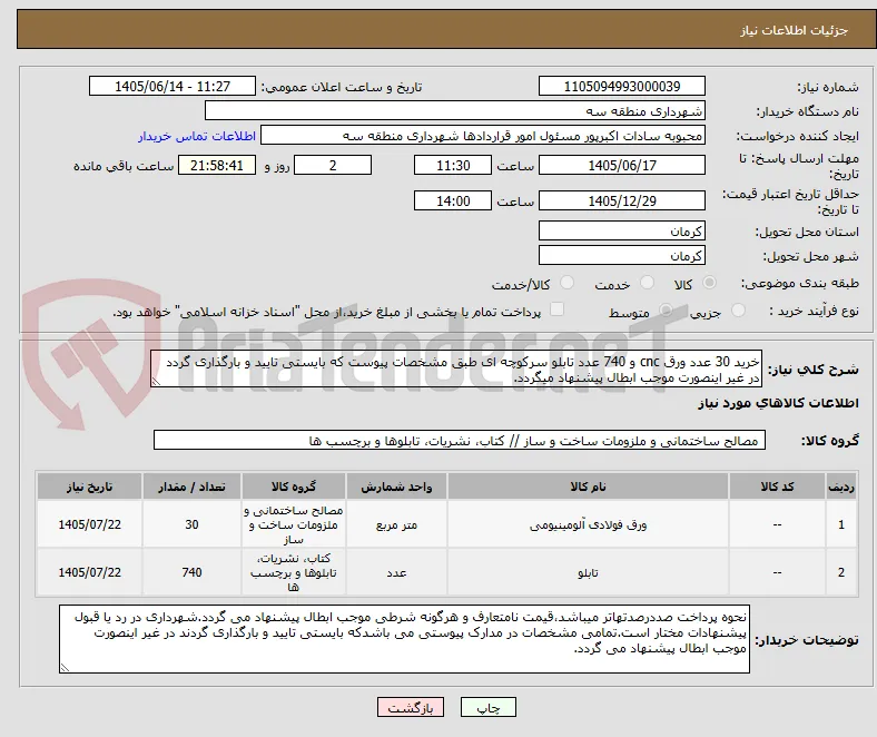 خرید 30 عدد ورق cnc و 740 عدد تابلو سرکوچه ای طبق مشخصات پیوست که بایستی تایید و بارگذاری گردد در غیر اینصورت موجب ابطال پیشنهاد میگردد.