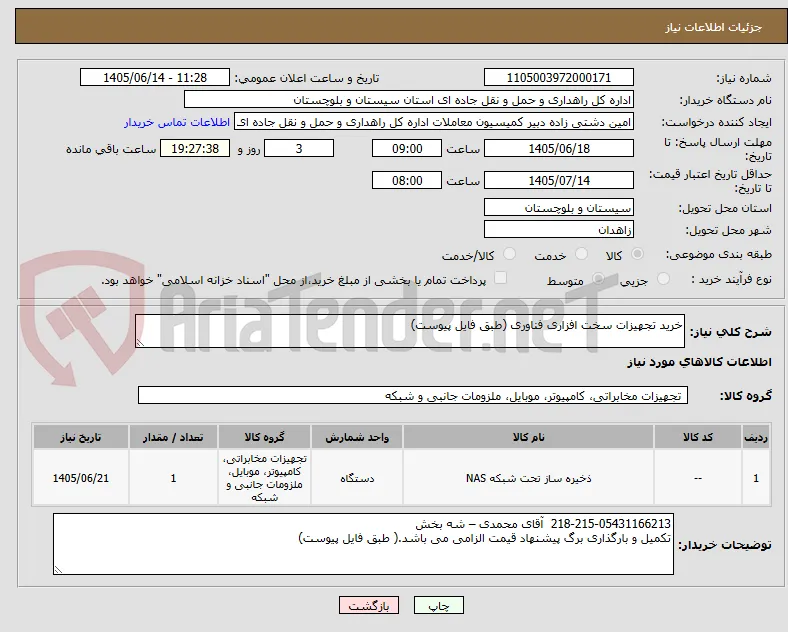 خرید تجهیزات سخت افزاری فناوری (طبق فایل پیوست)