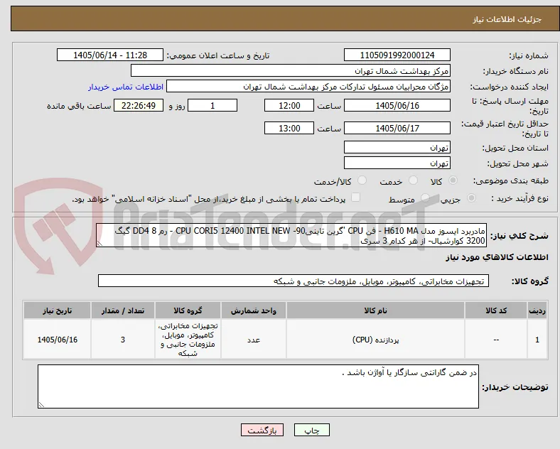 مادربرد ایسوز مدل H610 MA - فن CPU 'گرین تاینی90- CPU CORI5 12400 INTEL NEW - رم DD4 8 گیگ 3200 کوارشیال- از هر کدام 3 سری