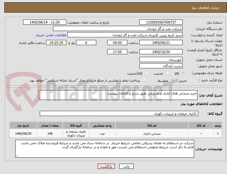 خرید صندلی های اداری و مدیریتی طبق شرح و الزامات پیوست