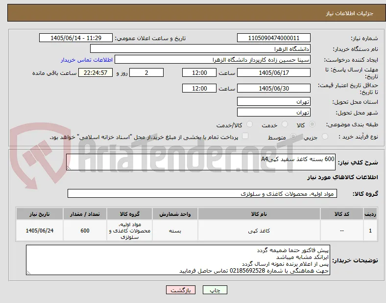 600 بسته کاغذ سفید کپیA4