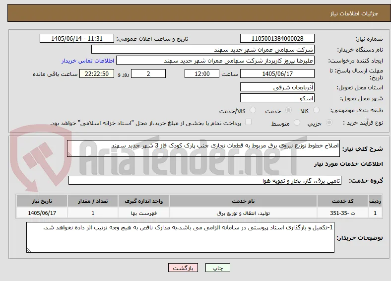 اصلاح خطوط توزیع نیروی برق مربوط به قطعات تجاری جنب پارک کودک فاز 3 شهر جدید سهند