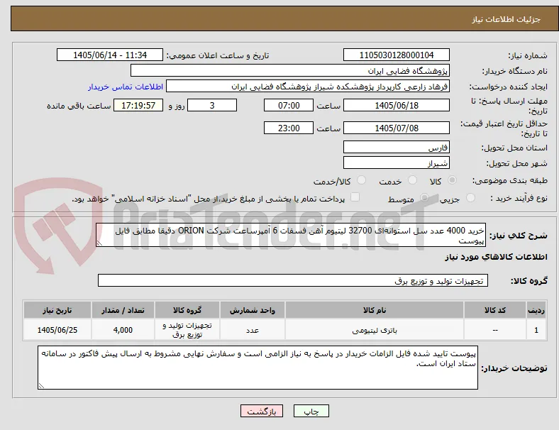 خرید 4000 عدد سل استوانه‌ای 32700 لیتیوم آهن فسفات 6 آمپرساعت شرکت ORION دقیقا مطابق فایل پیوست
