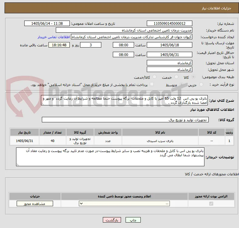 باتری یو پی اس  12 ولت 65 آمپر با کابل و ملحقات- برگه پیوست حتما مطالعه و شرایط آن رعایت گردد  و مهر و امضا شده بارگذاری گردد .