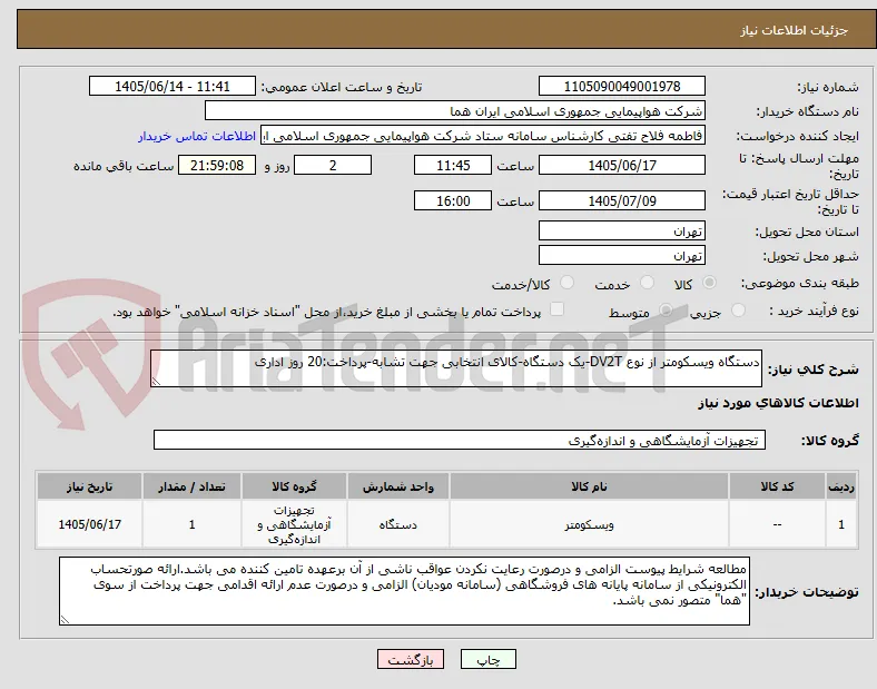 دستگاه ویسکومتر از نوع DV2T-یک دستگاه-کالای انتخابی جهت تشابه-پرداخت:20 روز اداری