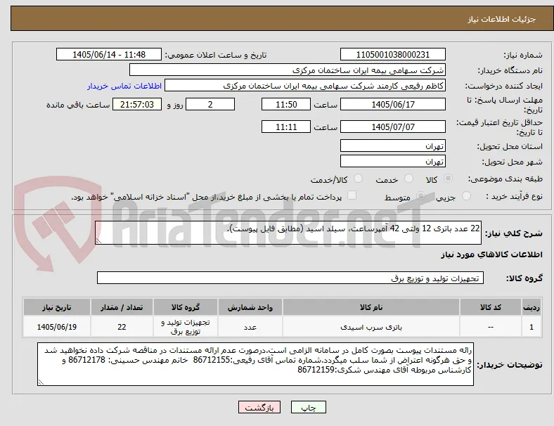 22 عدد باتری 12 ولتی 42 آمپرساعت، سیلد اسید (مطابق فایل پیوست).