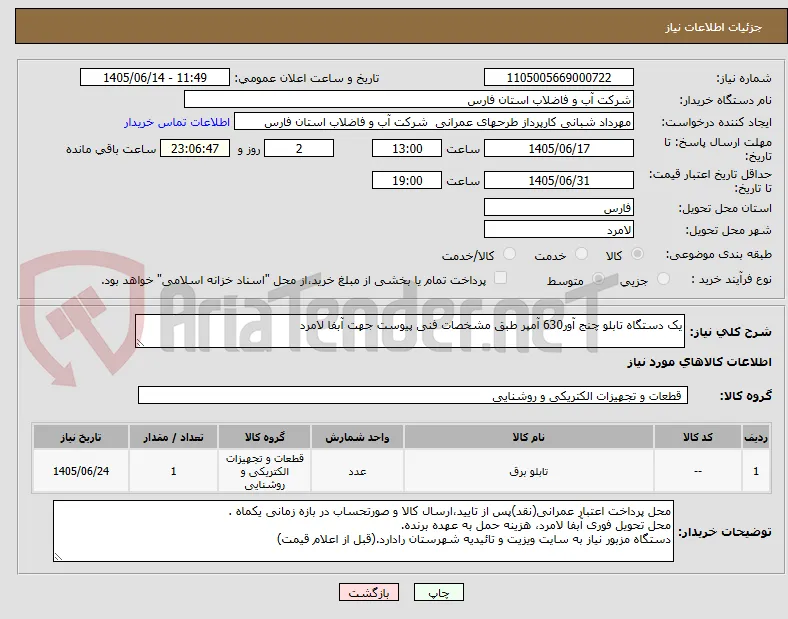یک دستگاه تابلو چنج آور630 آمپر طبق مشخصات فنی پیوست جهت آبفا لامرد