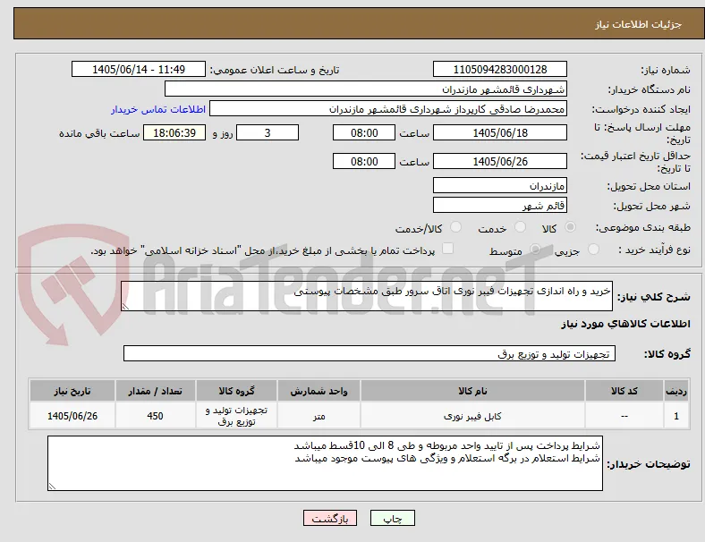 خرید و راه اندازی تجهیزات فیبر نوری اتاق سرور طبق مشخصات پیوستی