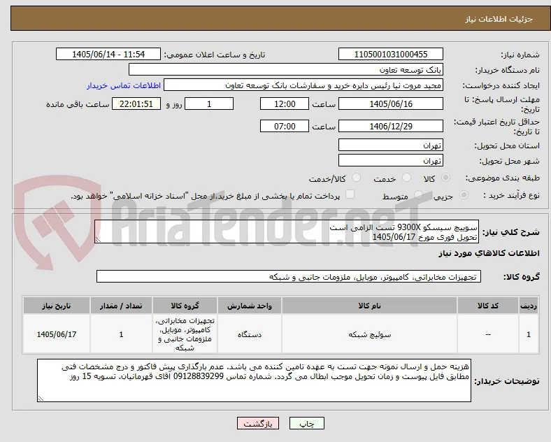 سوییچ سیسکو 9300X تست الزامی است
تحویل فوری مورخ 1405/06/17