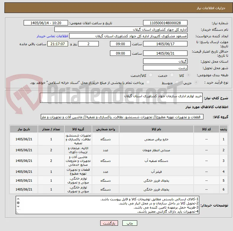 خرید لوازم اداری سازمان جهاد کشاورزی استان گیلان