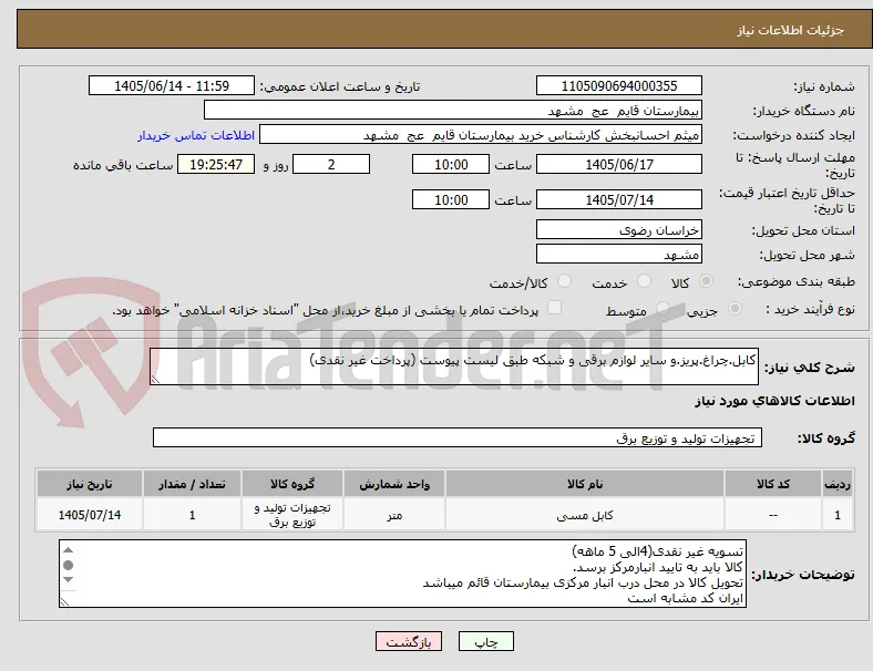 کابل.چراغ.پریز.و سایر لوازم برقی و شبکه طبق لیست پیوست (پرداخت غیر نقدی)