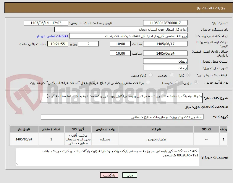 یخچال وندینگ با مشخصات درج شده در فایل پیوستی(فایل پیوستی و قسمت توضیحات حتما مطالعه گردد)
