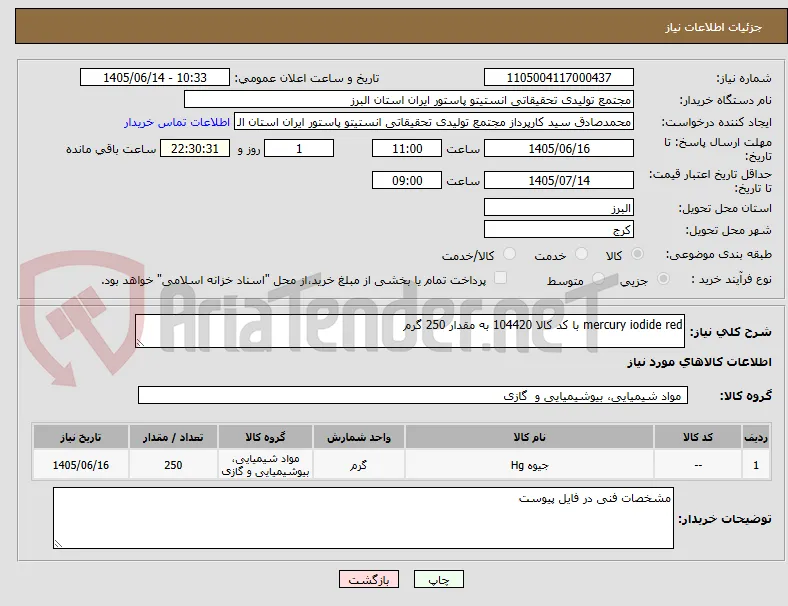 mercury iodide red با کد کالا 104420 به مقدار 250 گرم