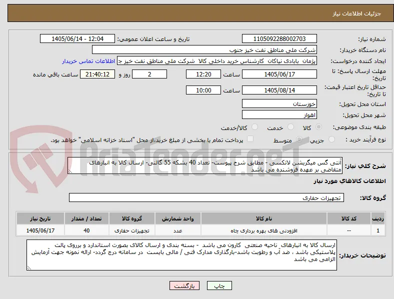 آنتی گس میگریشن لاتکسی - مطابق شرح پیوست- تعداد 40 بشکه 55 گالنی- ارسال کالا به انبارهای متقاضی بر عهده فروشنده می باشد