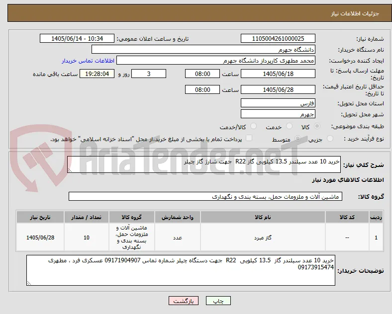 خرید 10 عدد سیلندر 13.5 کیلویی گاز R22  جهت شارژ گاز چیلر 