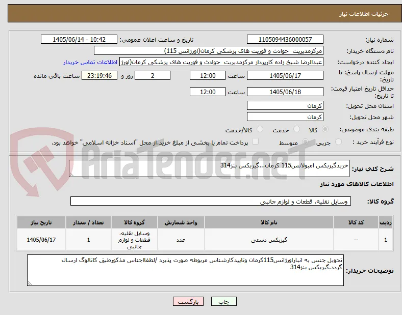 خریدگیربکس امبولانس115 کرمان...گیربکس بنز314 