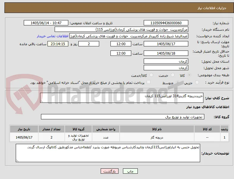 خریددریچه گازبنز314 اورزانس115 کرمان