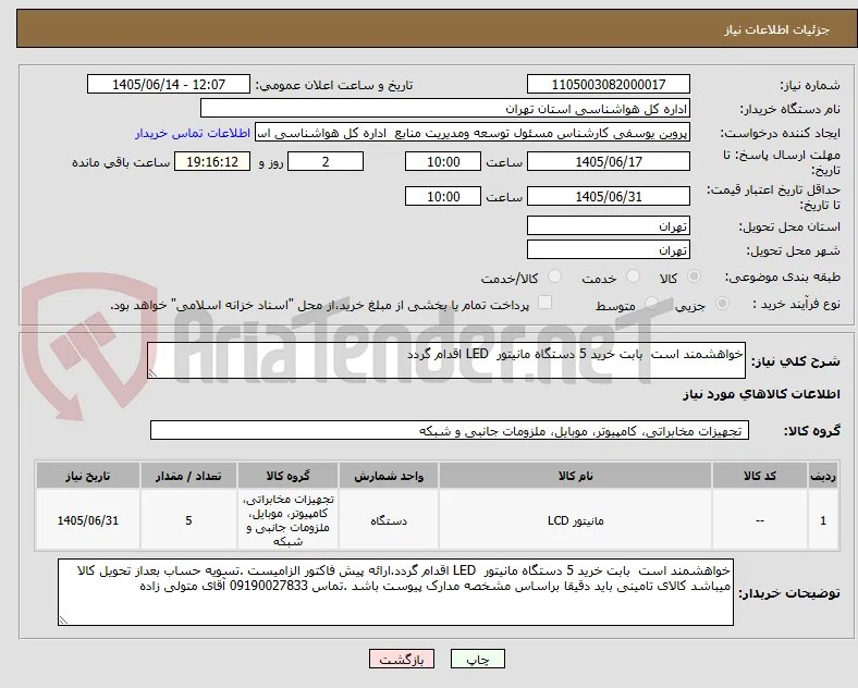 خواهشمند است  بابت خرید 5 دستگاه مانیتور  LED اقدام گردد