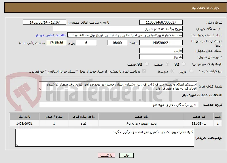 استعلام اصلاح و بهینه سازی ( اجرای ارت روشنایی بلوار رحمت) در محدوده امور توزیع برق منطقه 2 شیراز 
انجام کار به هراه عقد قرارداد 