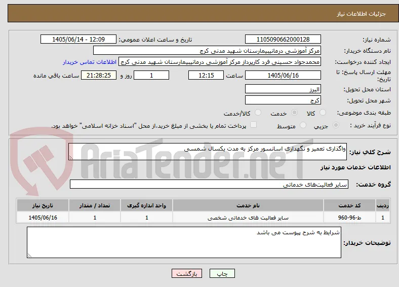 واگذاری تعمیر و نگهداری اسانسور مرکز به مدت یکسال شمسی