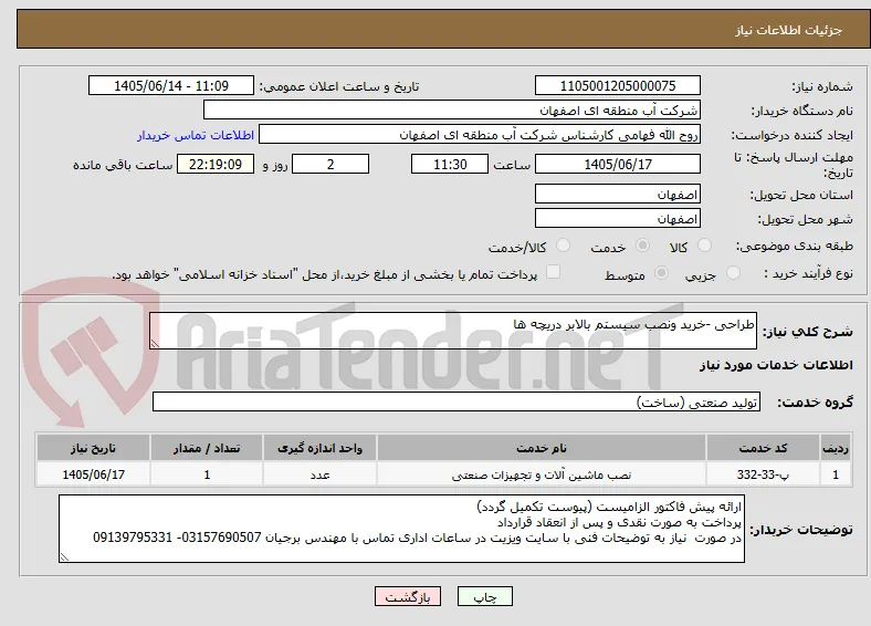 طراحی -خرید ونصب سیستم بالابر دریچه ها