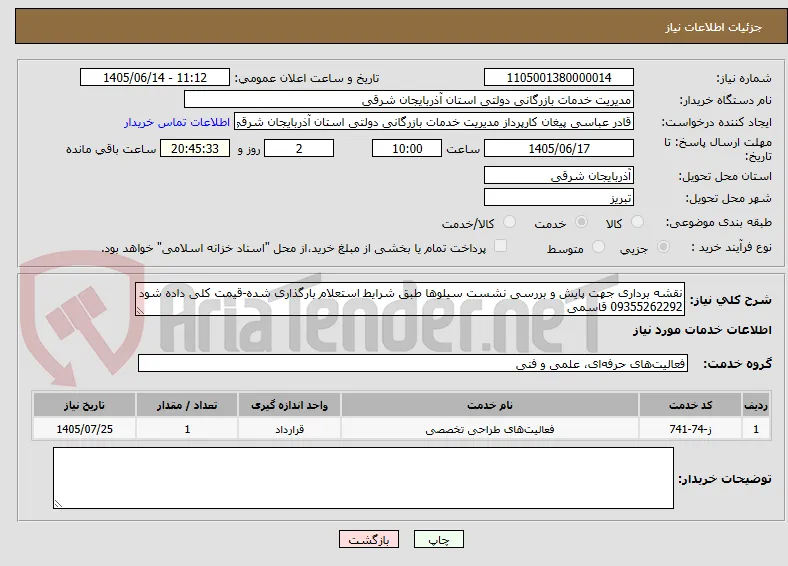 نقشه برداری جهت پایش و بررسی نشست سیلوها طبق شرایط استعلام بارگذاری شده-قیمت کلی داده شود  09355262292 قاسمی