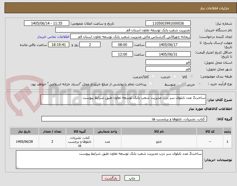 ساخت2 عدد تابلوی سر درب مدیریت شعب بانک توسعه تعاون طبق شرایط پیوست