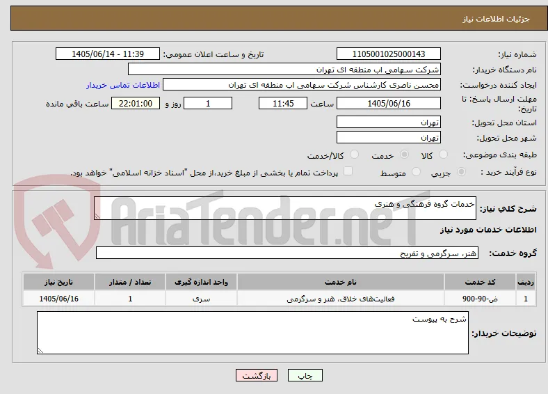 خدمات گروه فرهنگی و هنری