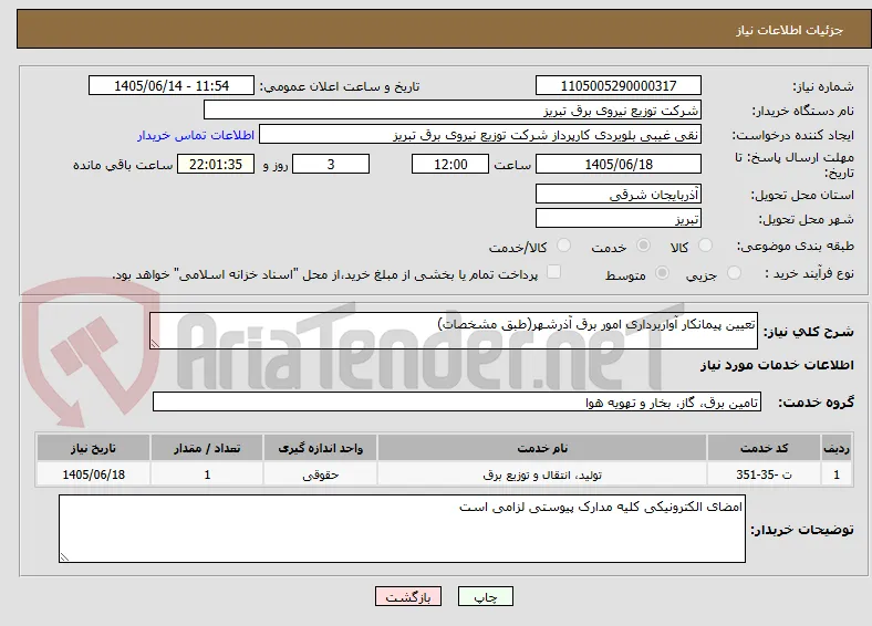 تعیین پیمانکار آواربرداری امور برق آذرشهر(طبق مشخصات)