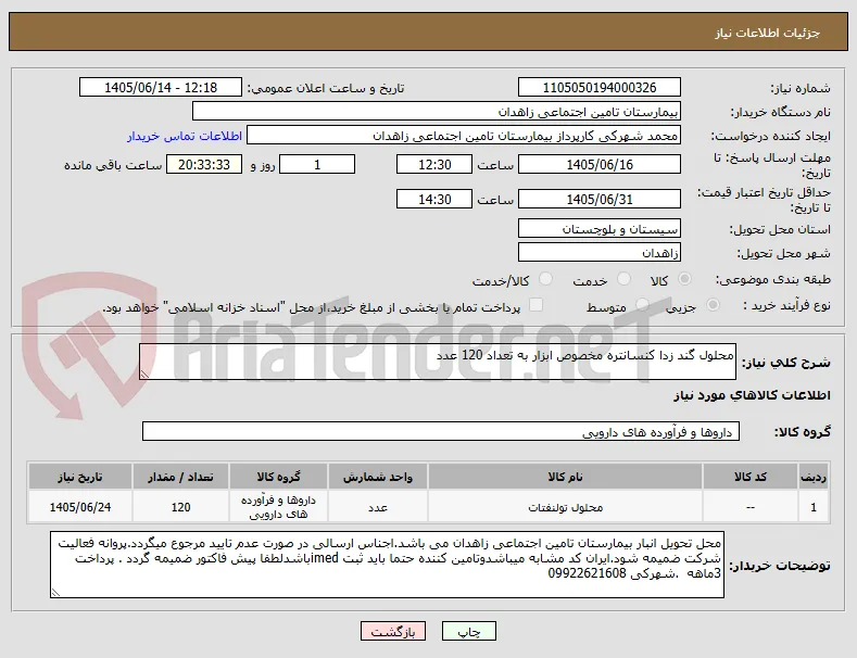 محلول گند زدا کنسانتره مخصوص ابزار به تعداد 120 عدد
