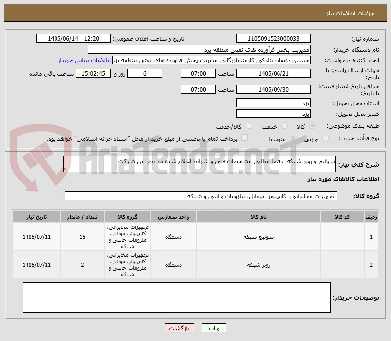 سوئیچ و روتر شبکه  دقیقا مطابق مشخصات فنی و شرایط اعلام شده مد نظر این شرکت 