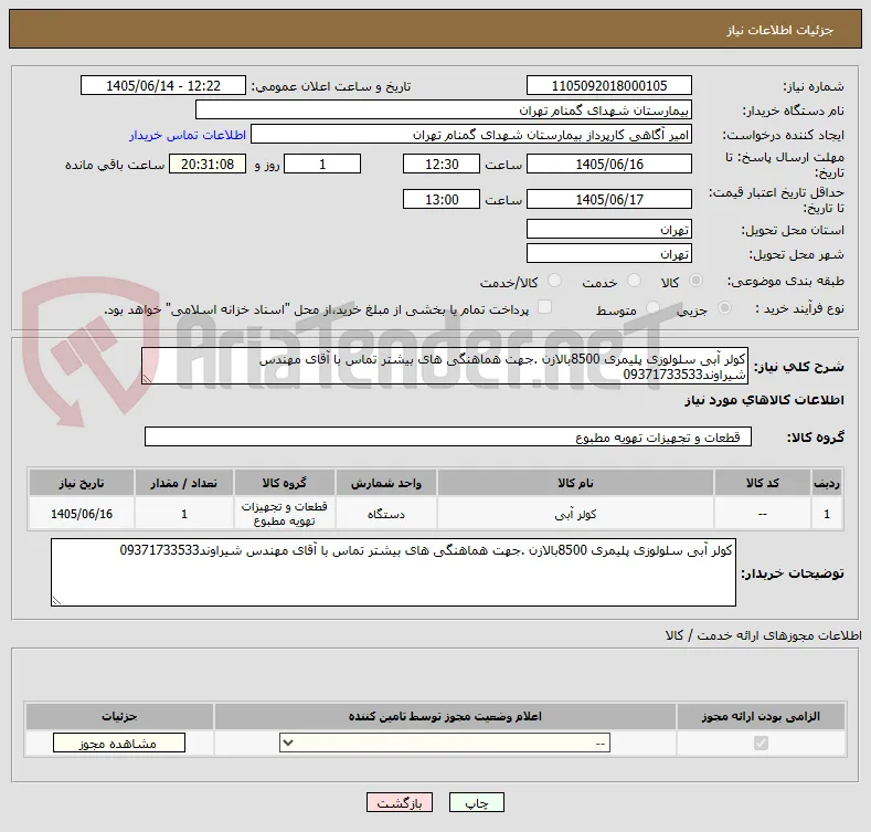 کولر آبی سلولوزی پلیمری 8500بالازن .جهت هماهنگی های بیشتر تماس با آقای مهندس شیراوند09371733533