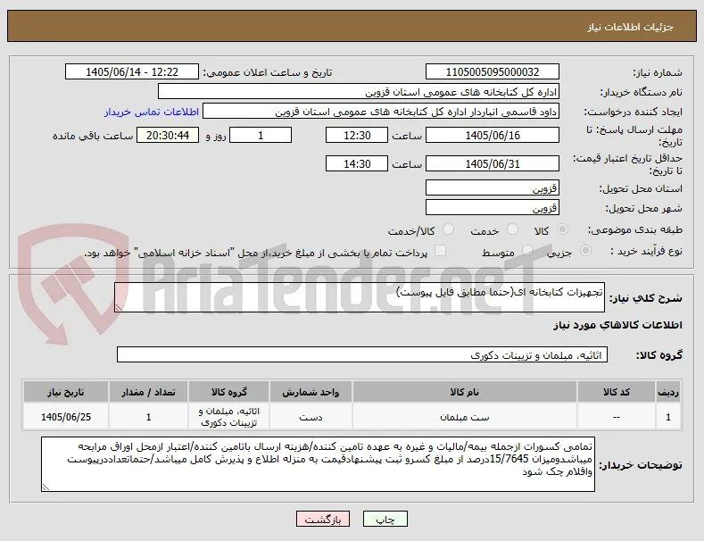 تجهیزات کتابخانه ای(حتما مطابق فایل پیوست)