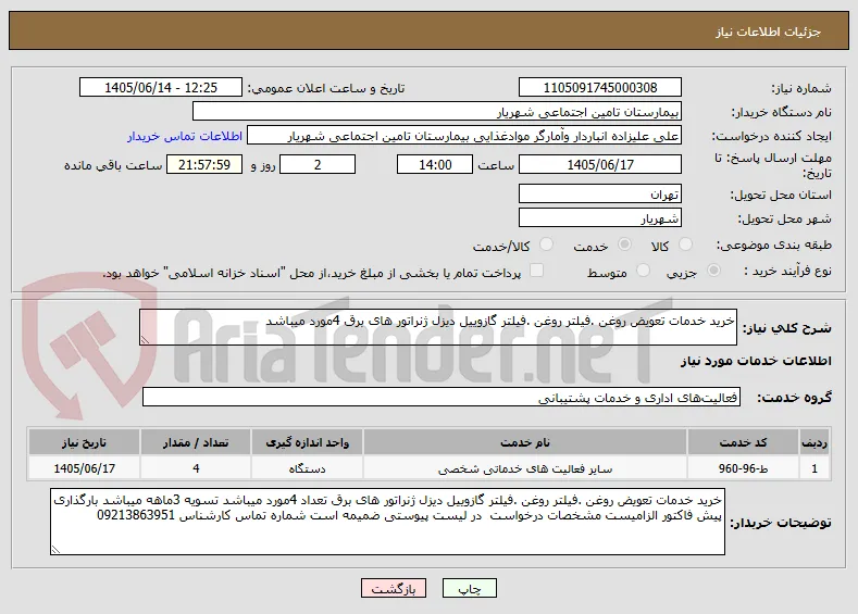 خرید خدمات تعویض روغن .فیلتر روغن .فیلتر گازوییل دیزل ژنراتور های برق 4مورد میباشد