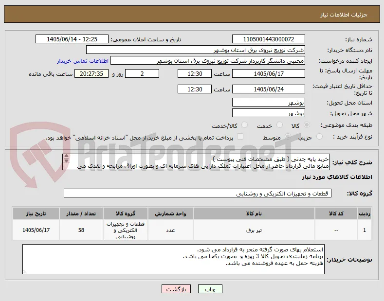 خرید پایه چدنی ( طبق مشخصات فنی پیوست )
منابع مالی قرارداد حاضر از محل اعتبارات تملک دارایی های سرمایه ای و بصورت اوراق مرابحه و نقدی می باشد.
