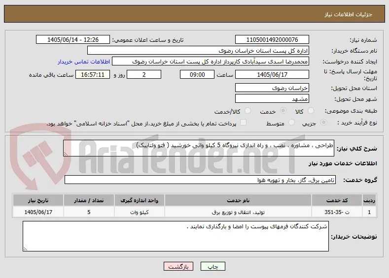 طراحی ، مشاوره ، نصب ، و راه اندازی نیروگاه 5 کیلو واتی خورشید ( فتو ولتاییک)
