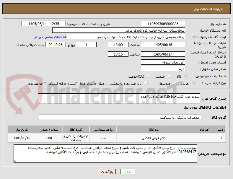 سوند فولی2شاخ16و18ازهرکدام400عدد