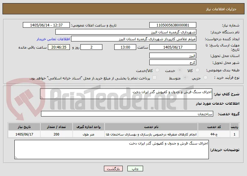 اجرای سنگ فرش و جدول و کفپوش گذر ایران دخت 