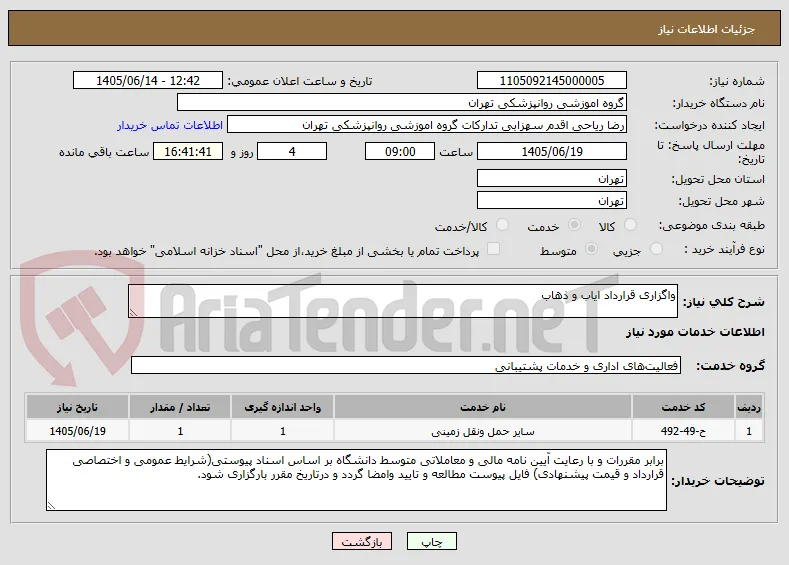 واگزاری قرارداد ایاب و ذهاب 