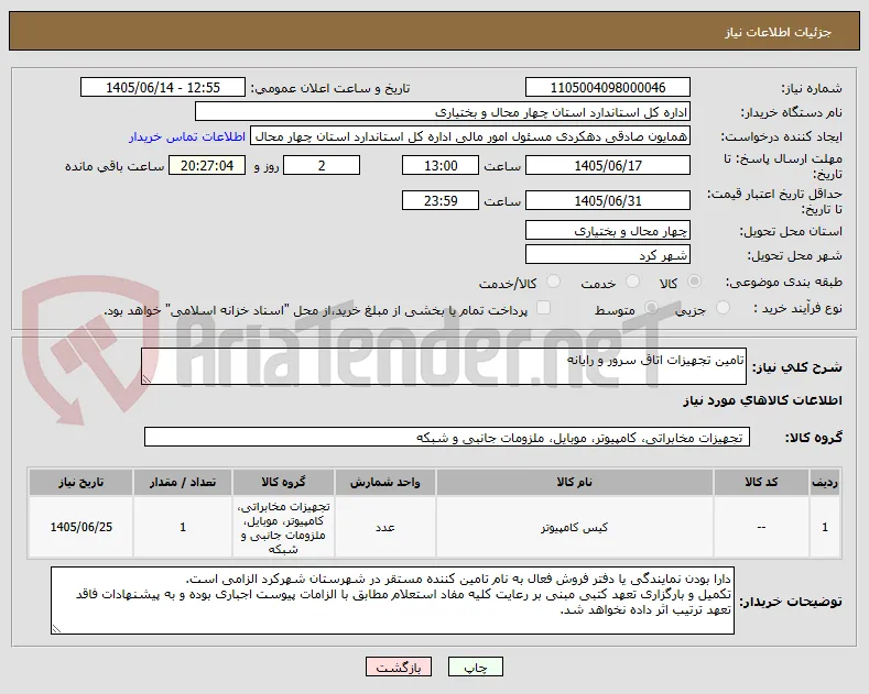 تامین تجهیزات اتاق سرور و رایانه