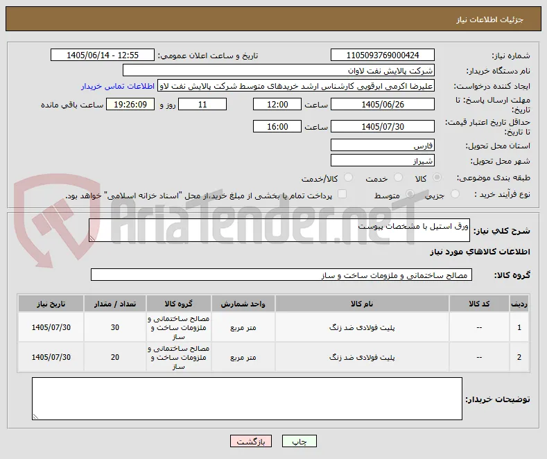 ورق استیل با مشخصات پیوست