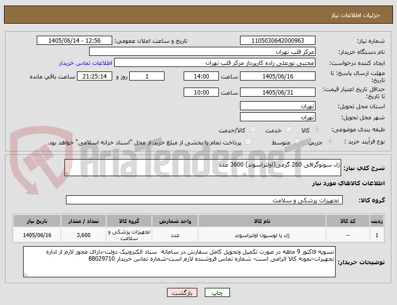 ژل سونوگرافی 260 گرمی(اولتراسوند) 3600 عدد