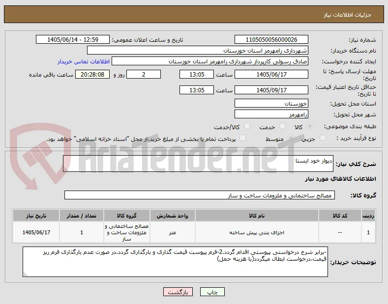 دیوار خود ایستا